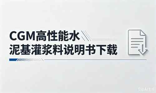 信宜厂家：CGM高性能水泥基灌浆料说明书PDF（纯白无LOGO）